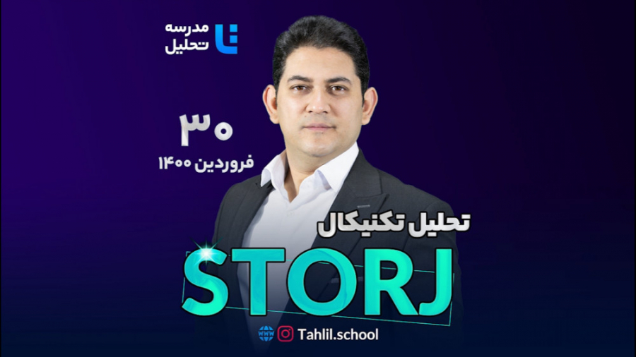 تحلیل , نماد , Storj