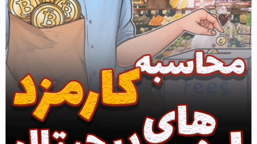 کارمزد , ارز , دیجیتال , تراکنش , شبکه , ارزهای , دارای , معاملات , صرافی , اطلاع , کارمزدها , دیدن , پست , پیشنهاد , میکنیم , #پول , #رمزارز , #اتریوم , #دلار , #ماینینگ , #بلاکچین , #بیتکویین , #ثروت , #سرمایه_گذاری , #ارزدیجیتال , #وطن , #کارمزد , #ارزنکس , #امشبو_دریابیم
#arznex