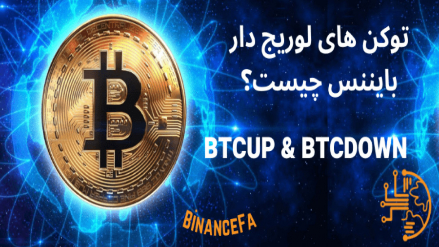 توکن , لوریج , دار , بایننس , چیست؟ , سود , ادامه , ویدیوهای , آموزش , پست , سفارش‌گذار , سفارش , بردار , صرافی , کارمزدهای , صحبت , کردیم , کامل , قسمت , آشنا , شدیم , نوبت , رسیده , توانیم , سودهای , بازار , کسب , گرو , ریسک , حرفه , باشید , معنایی , یعنی , دانش , نکات , ویدیو , گوش , فرا , دهید , هیجانی , وارد , گونه , معاملات , نشوید , https: , binancefa , com , binance , binance-leveraged-t