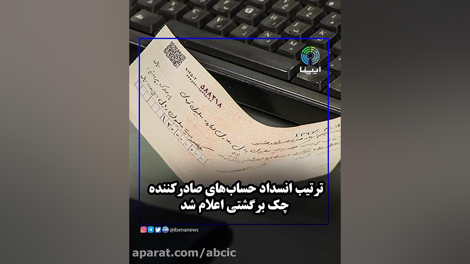 ترتیب , انسداد , حساب , صادرکننده , چک , برگشتی , اعلام
