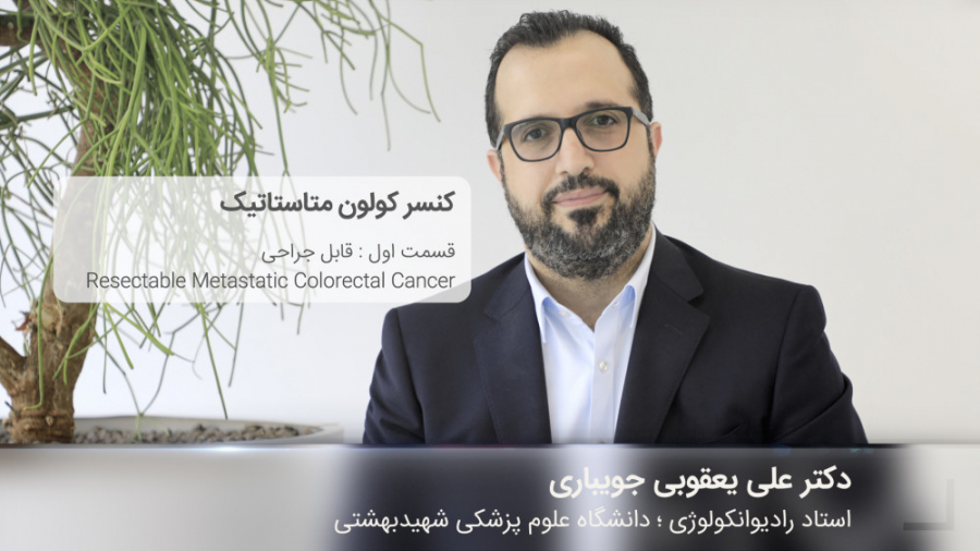 کورس پلن سرطان های دستگاه گوارش | قسمت اول | کنسر کولون متاستاتیک ترمیم سوختگی