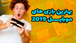 پنج تا بهترین بازی های موبایل