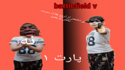 استاد بازی battlefield v خودمم پارت ۱