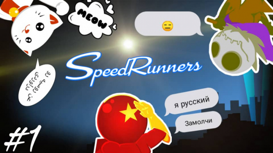 گند روسیه در اومد_Speedrunners#1