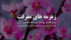 زمزمه های معرفت  9