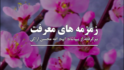 زمزمه های معرفت 14