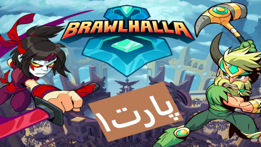 پارت اول بازی براول هالا ( Brawlhalla )