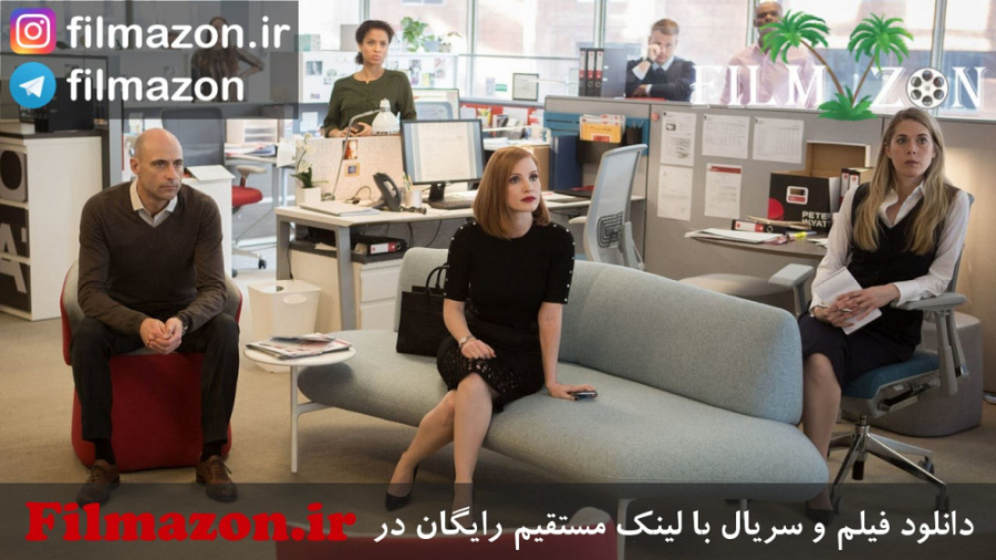 تریلر فیلم Miss Sloane 2016 زمان60ثانیه