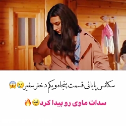 سکانسی از قسمت ۵۱ سریال دخترسف...