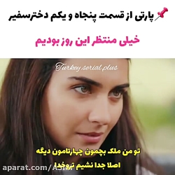 سکانسی از قسمت ۵۱ سریال دخترسف...