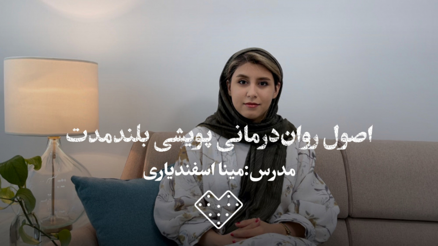 اصول رواندرمانی پویشی بلندمدت پادکست لبو
