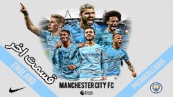 قسمت اخر مای پلیر FIFA 21  پای...