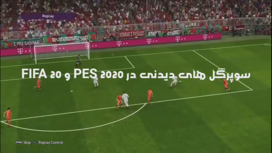 سوپرگل های دیدنی در PES 2020 و FIFA 20 - گلزنان : امیر گانگستر و ارشیا رایفل