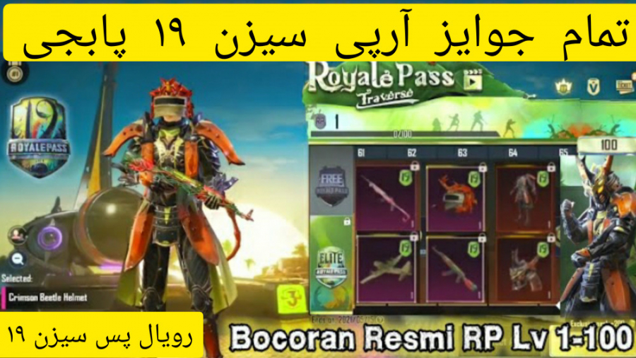 جوایز رویال پس سیزن ۱۹ پابجی ۱ تا ۱۰۰ ( PUBG MOBILE ) Pubg