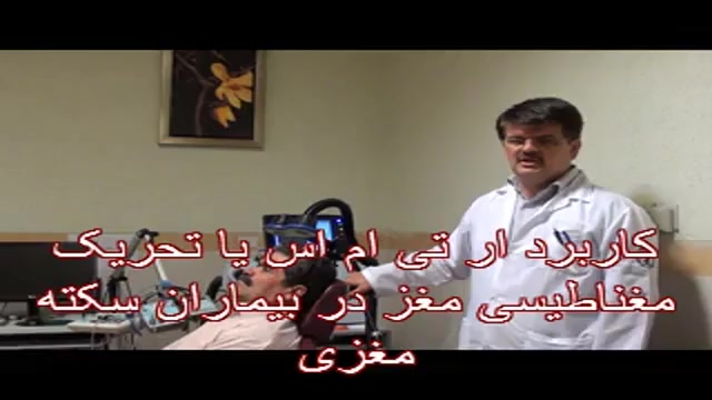 درمان سکته مغزی،دکتر فروغ کلینیک پوست
