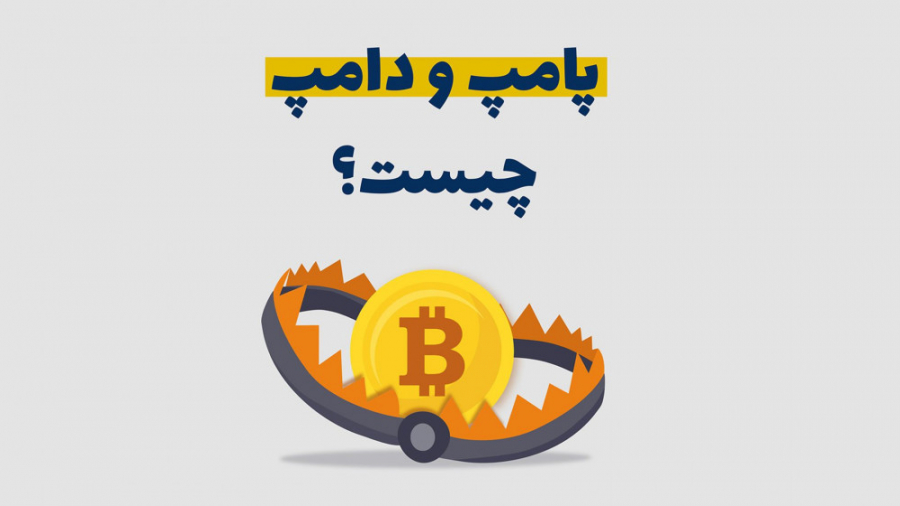 پامپ , دامپ , چیست؟ , | , آموزش , سیگنال , ارز , دیجیتال , تاحالا , دیدین , قیمت , یه , سهم , توو , مدت , کوتاه , بصورت , خیلی , غیرمنطقی , بره , اون , همون , شکل , رشد , کانال , صعودیش , بشه , شیب , بریزه؟
به , کردین , چی , میشه , رفتارو , خودش , نشون , میده , روغافلگیر , میکنه؟
توو , شرایط , معمولا , خبر , گوش , عموم , میرسه , اندازه , کافی , قیمتش , رفته
و , میتونیم , اینطور , بگیم , میگذره , ورود , تصمیم , منطقی‌ای , حساب , نمیاد , رسما , تله , سرمایه , مواجه , مف