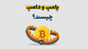 پامپ , دامپ , چیست؟ , | , آموزش , سیگنال , ارز , دیجیتال , تاحالا , دیدین , قیمت , یه , سهم , توو , مدت , کوتاه , بصورت , خیلی , غیرمنطقی , بره , اون , همون , شکل , رشد , کانال , صعودیش , بشه , شیب , بریزه؟
به , کردین , چی , میشه , رفتارو , خودش , نشون , میده , روغافلگیر , میکنه؟
توو , شرایط , معمولا , خبر , گوش , عموم , میرسه , اندازه , کافی , قیمتش , رفته
و , میتونیم , اینطور , بگیم , میگذره , ورود , تصمیم , منطقیای , حساب , نمیاد , رسما , تله , سرمایه , مواجه , مف