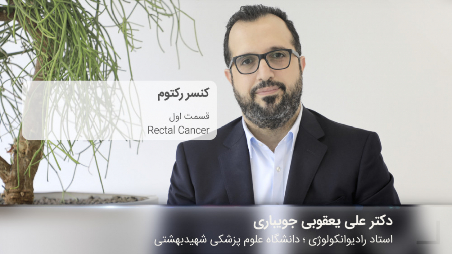 کورس پلن سرطان های دستگاه گوارش | قسمت اول | کنسر رکتوم رفع افتادگی پلک