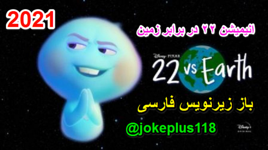انیمیشن کوتاه 22 در برابر زمین 2021 با زیرنویس فارسی 22 vs. Earth 2021 زمان337ثانیه