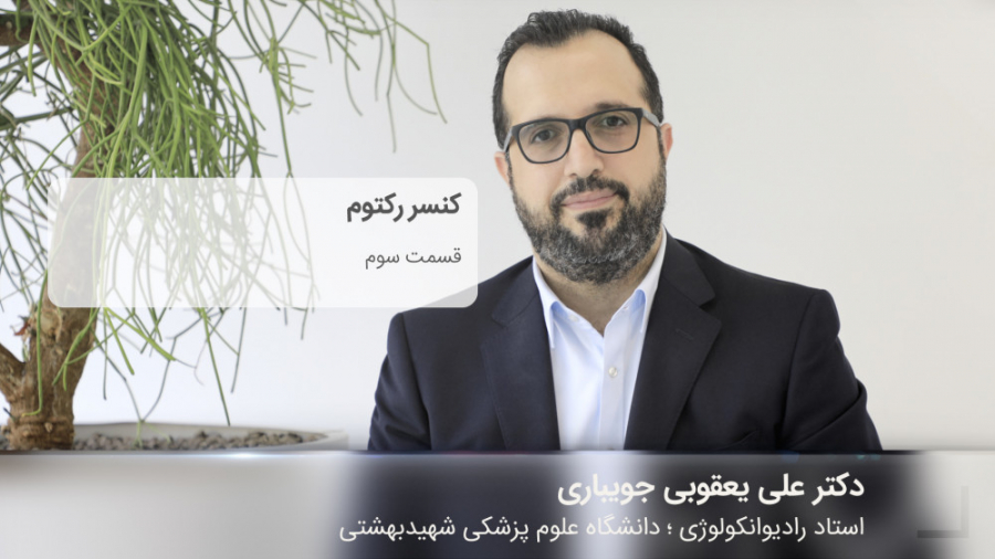 کورس پلن سرطان های دستگاه گوارش | قسمت سوم | کنسر رکتوم دکتر علی یعقوبی جویباری
