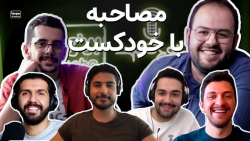 مصاحبه بینوشا با بچه های خودکس...