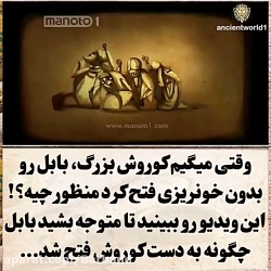 شاهنشاه کوروش بزرگ ومنشور او