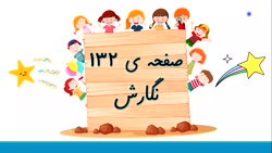 صفحه 132 نگارش اول دبستان