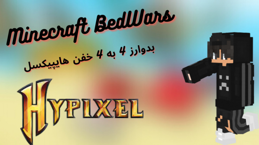 Minecraft BedWars:یه دست بدوارز خفن