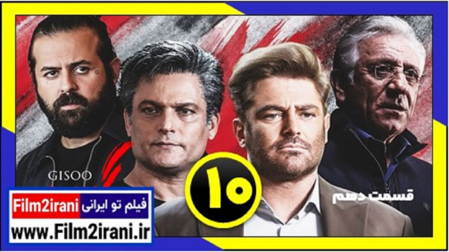 سریال گیسو قسمت 10 دهم - فیلم تو ایرانی زمان58ثانیه