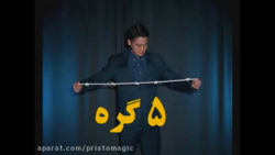 آموزش شعبده بازی  ـ   پنج گره