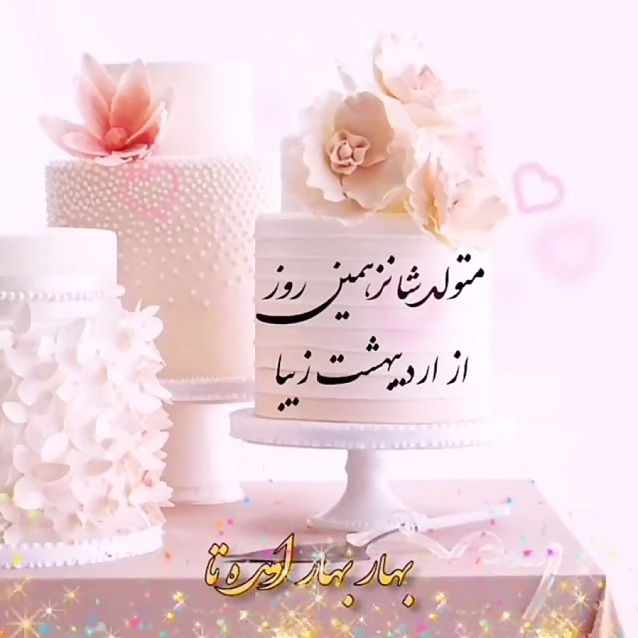 فیلم تبریک تولد کلیپ شاد اهنگ زیبا کلیپ تبریک تولد شانزدهم اردیبهشت ویدیو کلیپ ویدیو بوم