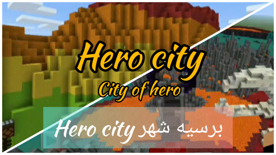 گیم پلی ماینکرافت برسی شهر ( Hero city ) ماین کرافت "Minecraft"