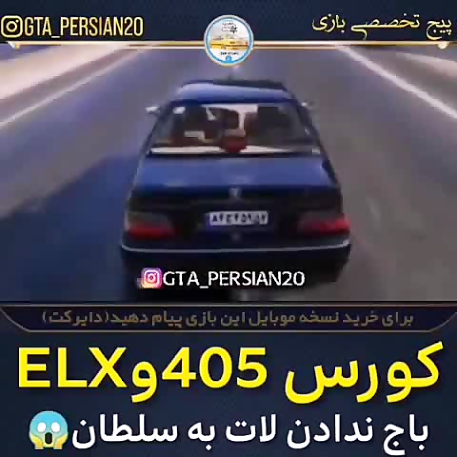 کورس 405وELX در جی تی ای وی