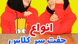 کلیپ طنز خنده دار سرنا امینی / طنز جدید سرنا / سرنا امینی / انواع جفت سر کلاس