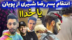 انتقام پسر رضا شیری از پویان ....