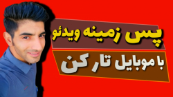 تار کردن پس زمینه ویدئو با گوش...