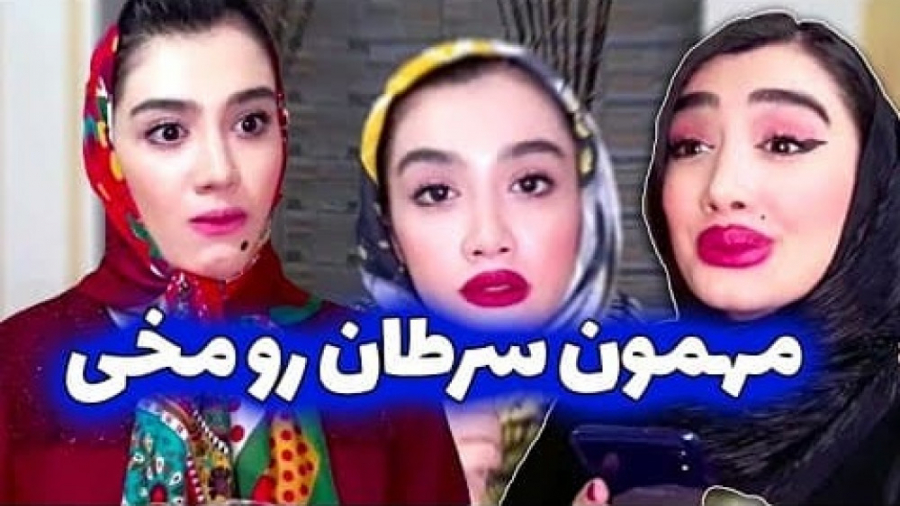 سمی ترین مهمون  وقتی مهمونا رو...