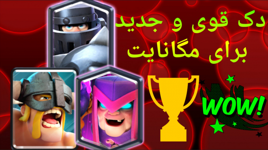 کلش رویال | دک جدید مگانایت و بربرنخبه | clash royale