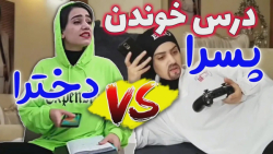 درس رو پیچوند بخاطر قلیون  فرق...