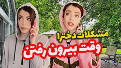 مواردی که دختره موقع بیرون رفت...