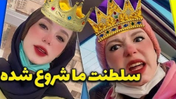 دوران سلطنت ما زشتا شروع شده -...