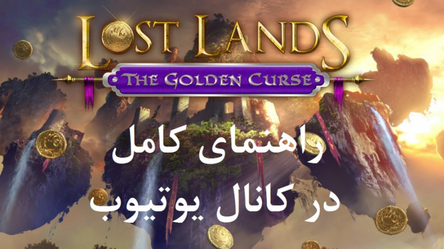 راهنمای بازی Lost Lands 3: The Golden Curse ( در کانال یوتیوب )