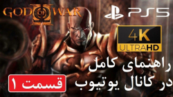 راهنمای بازی God of War 2 (در کانال یوتیوب)