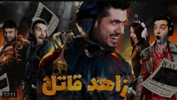 گیم | فرشاد سایلنت | زاهد قاتل...