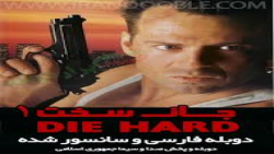 فیلم جان سخت 1 دوبله