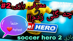 گیم پلی و بررسی بازی soccer hero ۲!!!!!!!! | معرفی بازی ۲#