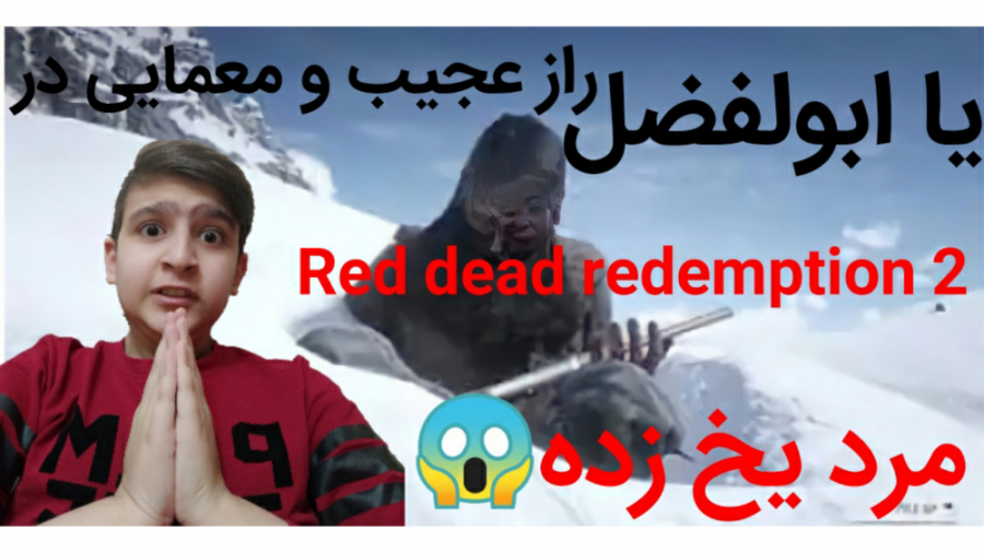 راز عجیب معمایی در رددد ردمپشن دو ( Red dead redemption 2 ) مرد یخ زده