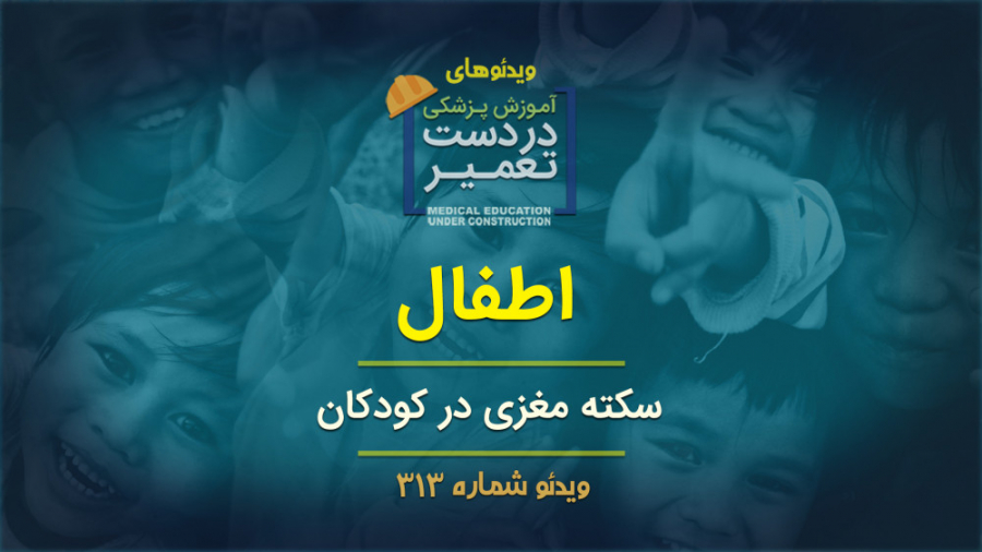 اطفال (سکته مغزی در کودکان) ابرسانی پوست