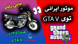 موتور هوندا 125 در GTA V !! موتور ایرانی ! سرعت 470 کیلومتر بر ساعت با هندا 125