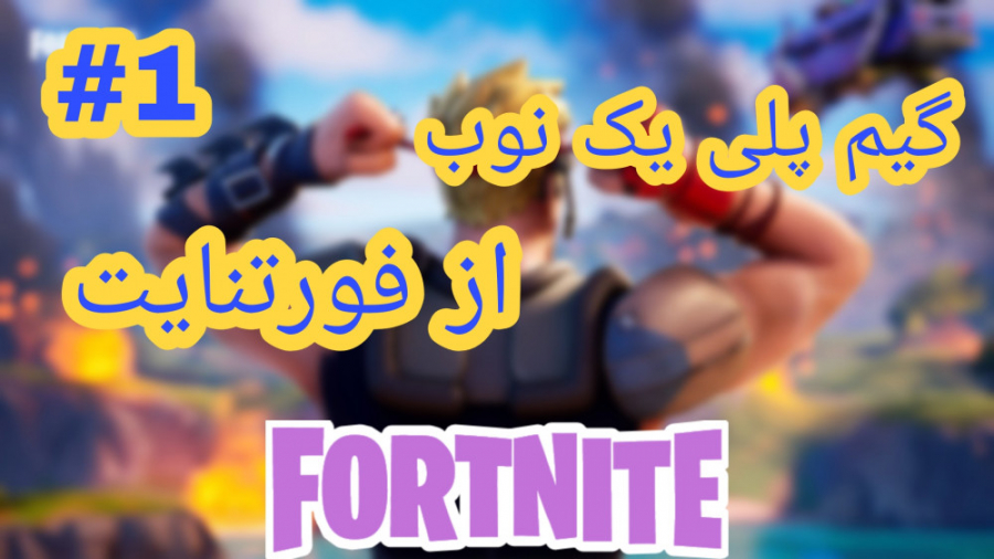 گیم پلی یک نوب از فورتنایت بتل رویال / fortnite